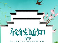 清明节放假通知