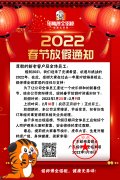 2022年春节放假通知